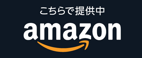 Amazonで販売中