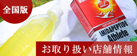イミダペプチドアスリート取り扱い店舗